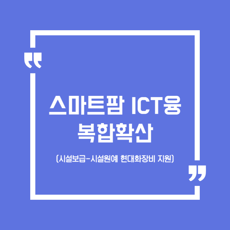 스마트팜 ICT융복합확산(시설보급-시설원예 현대화장비 지원)