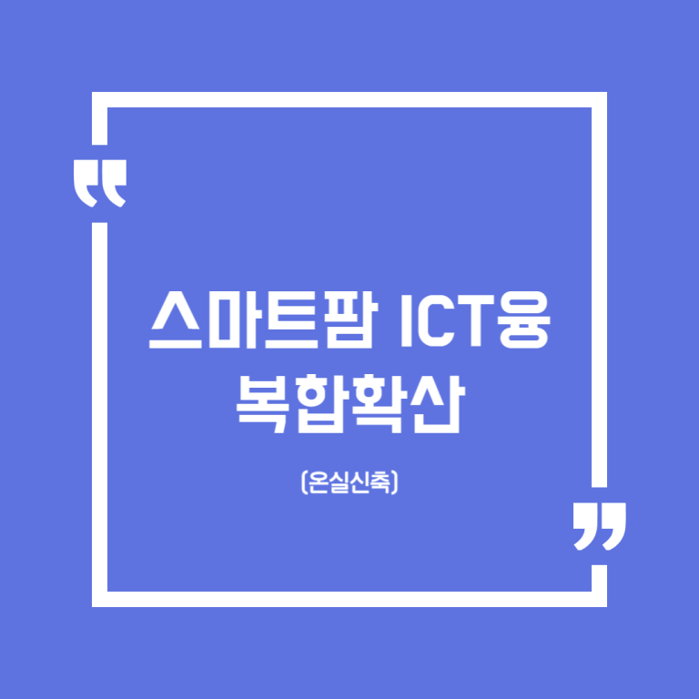 스마트팜 ICT융복합확산(온실신축)