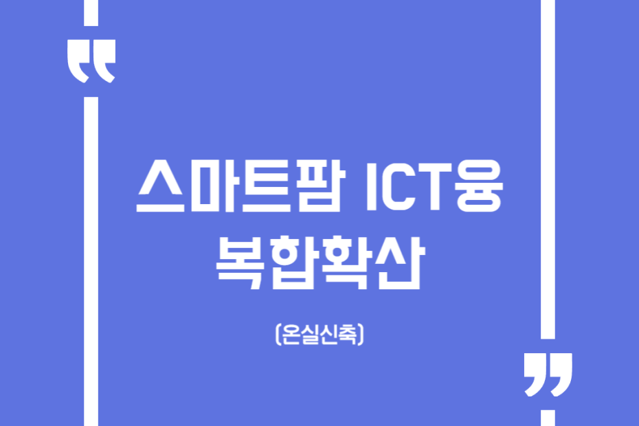 스마트팜 ICT융복합확산(온실신축)