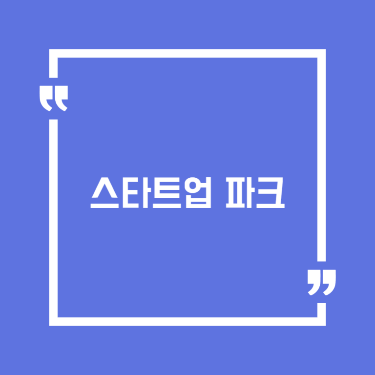 스타트업 파크