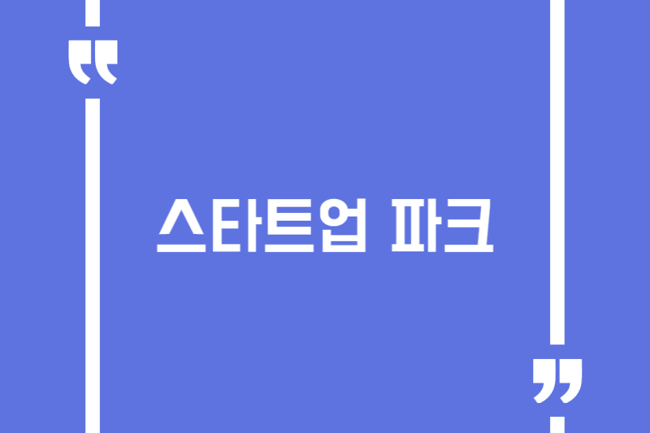 스타트업 파크