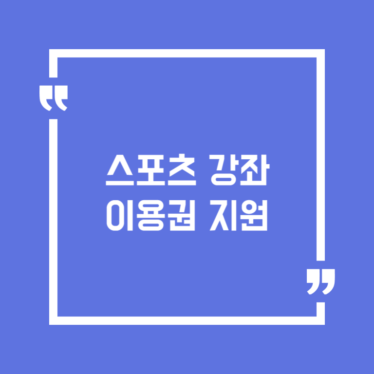 스포츠 강좌 이용권 지원