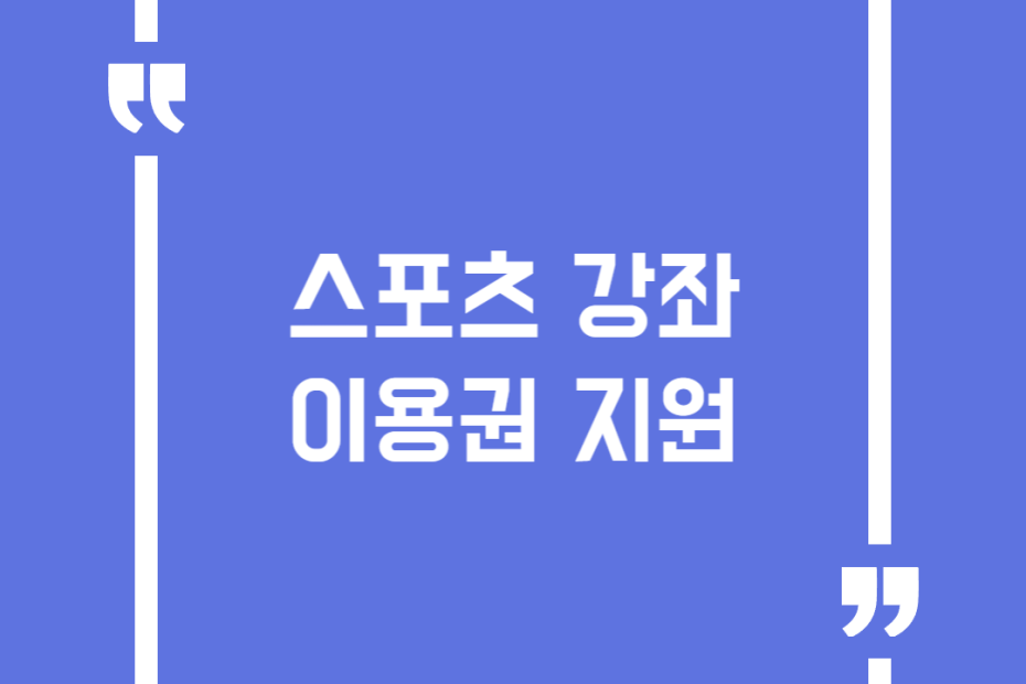 스포츠 강좌 이용권 지원