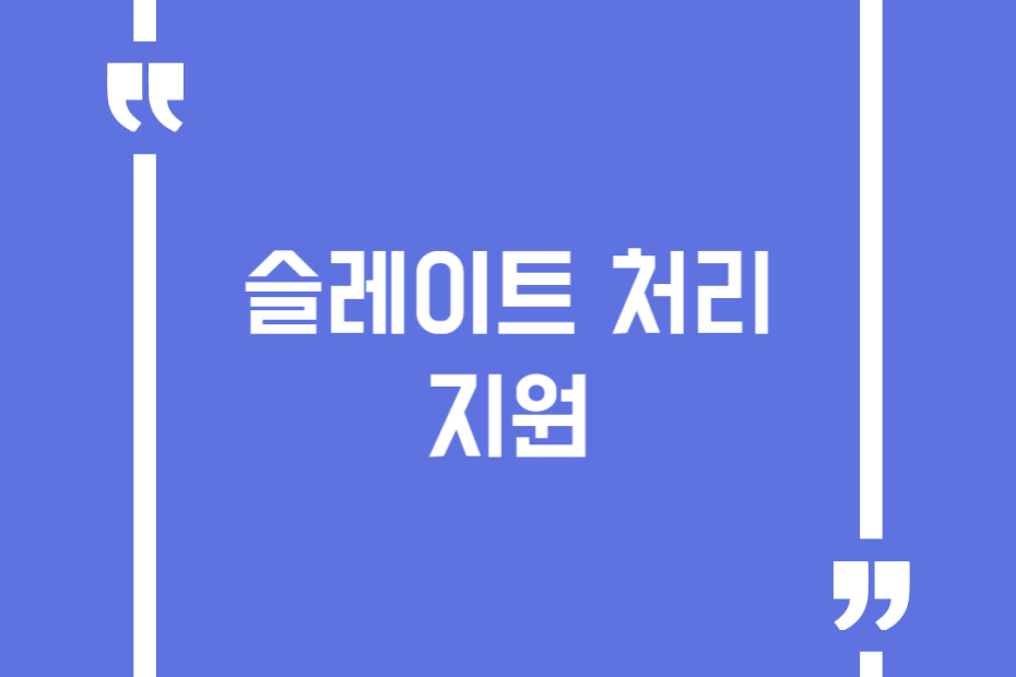 슬레이트 처리지원