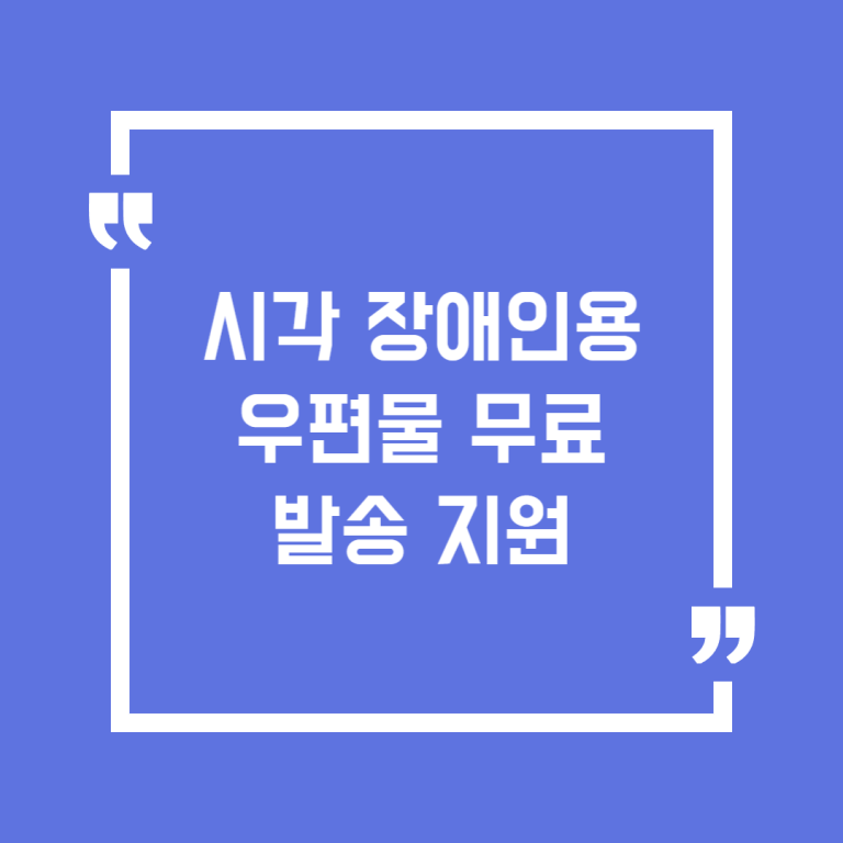 시각 장애인용 우편물 무료발송 지원