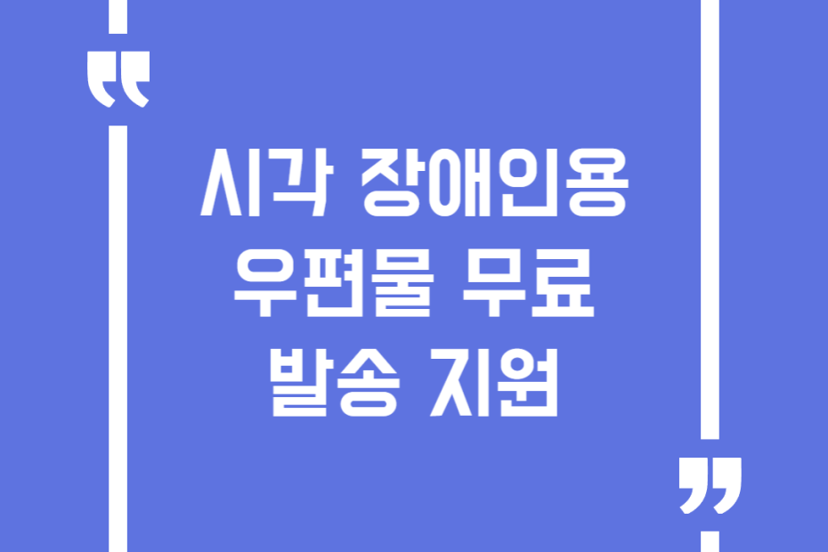 시각 장애인용 우편물 무료발송 지원