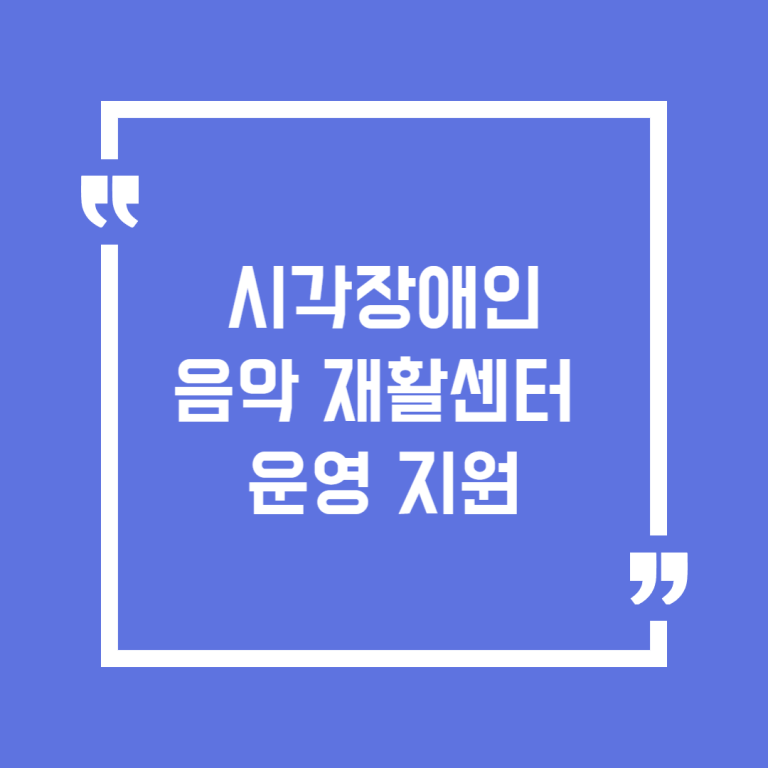 시각장애인 음악 재활센터 운영 지원