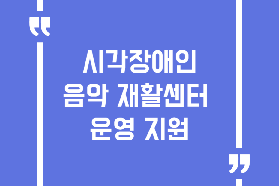시각장애인 음악 재활센터 운영 지원