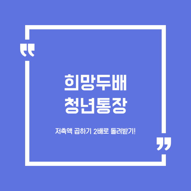 희망두배 청년통장