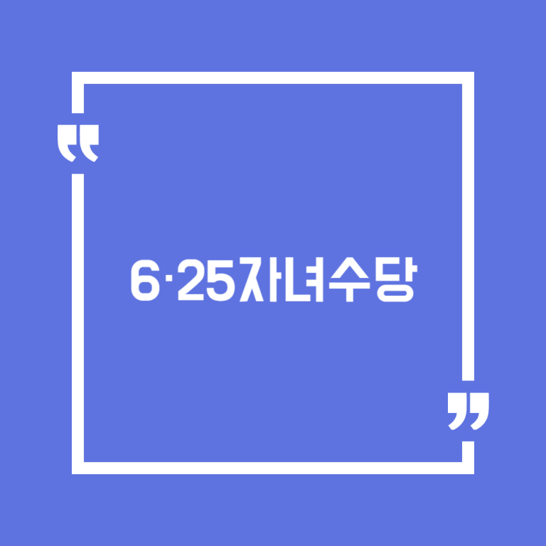 6·25자녀수당