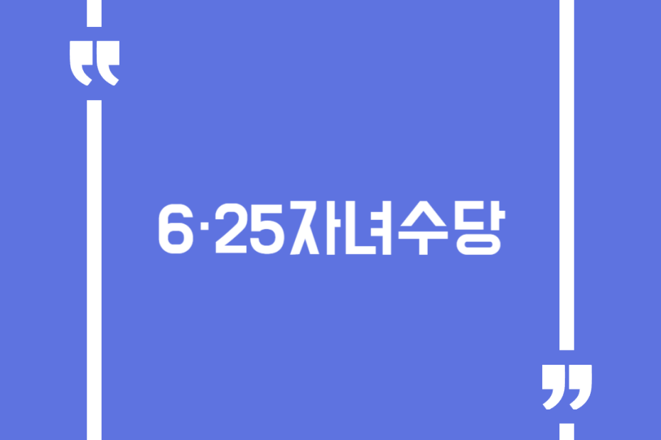 6·25자녀수당