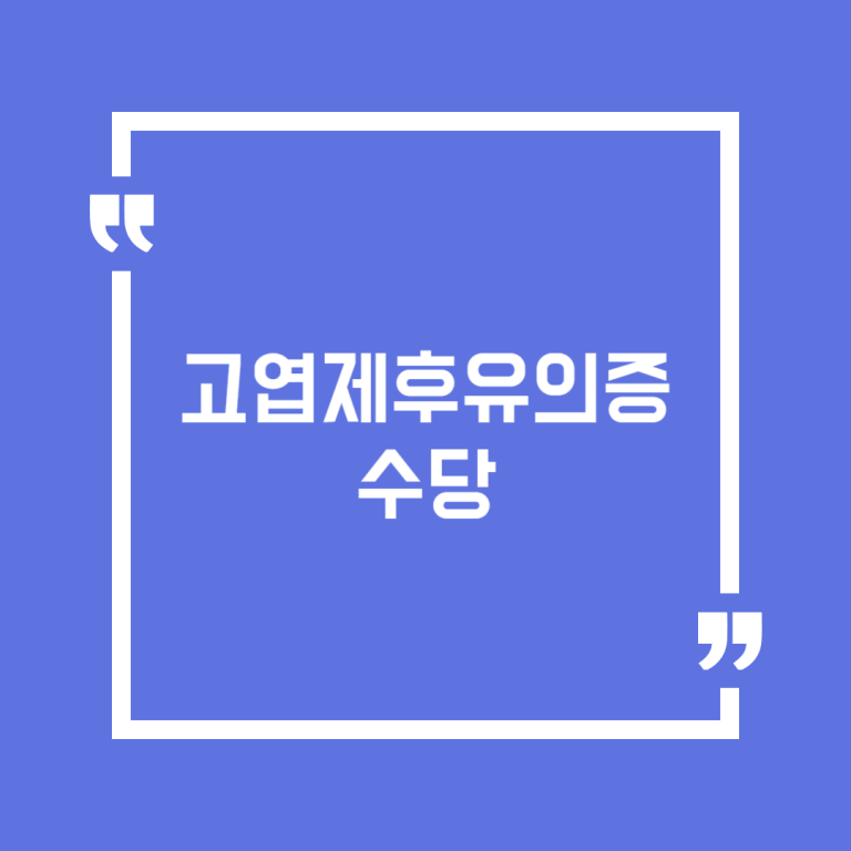 고엽제후유의증수당