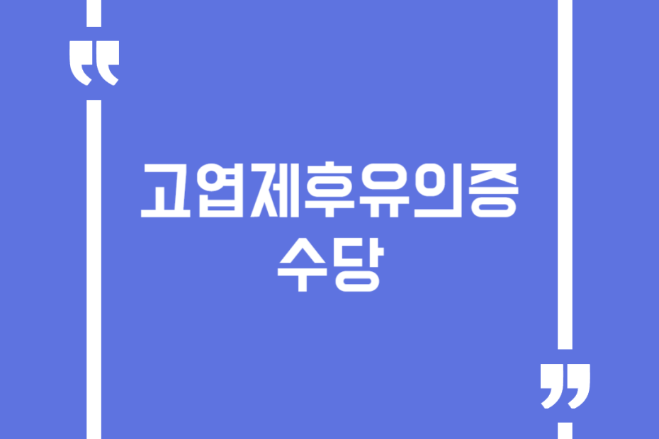 고엽제후유의증수당