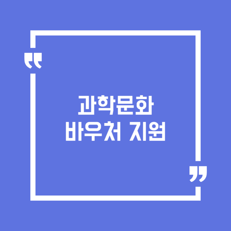 과학문화 바우처 지원
