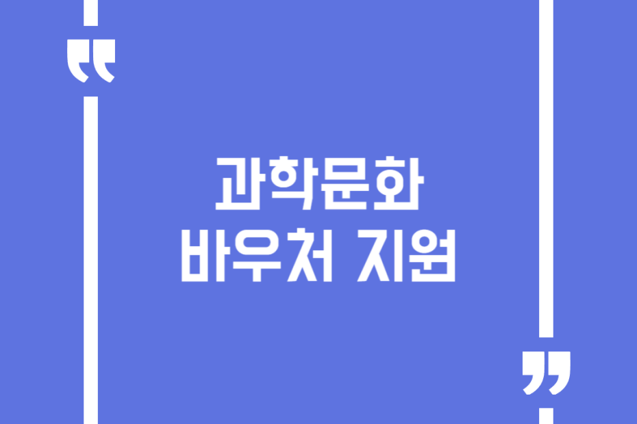 과학문화 바우처 지원