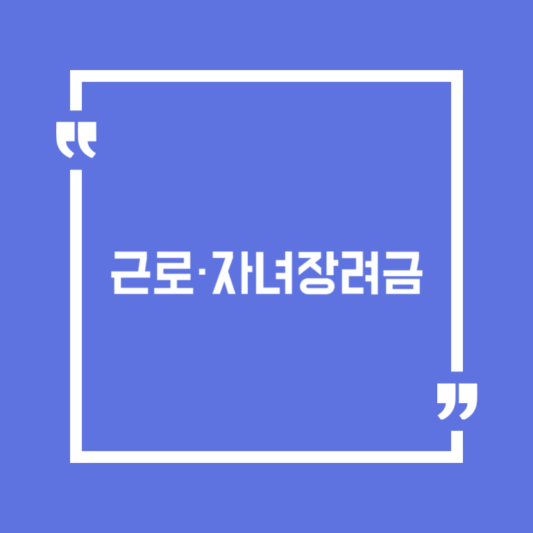 근로·자녀장려금