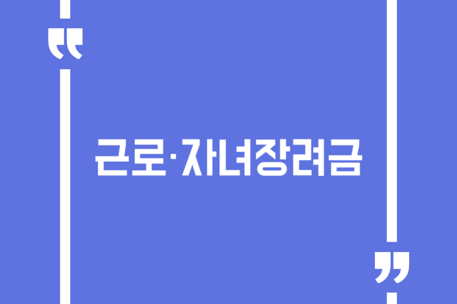 근로·자녀장려금