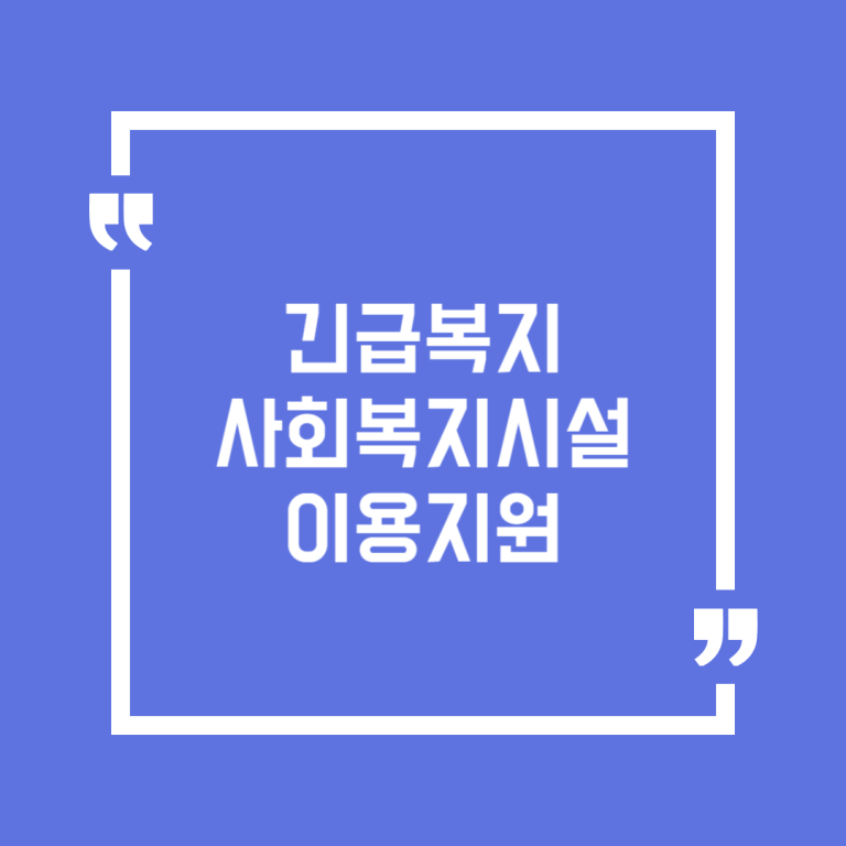 긴급복지 사회복지시설이용지원