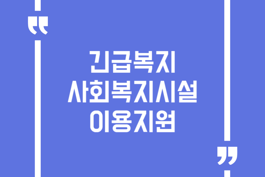 긴급복지 사회복지시설이용지원