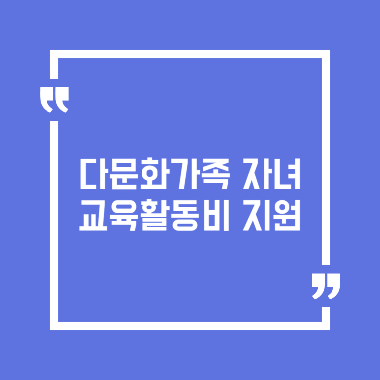 다문화가족 자녀 교육활동비 지원