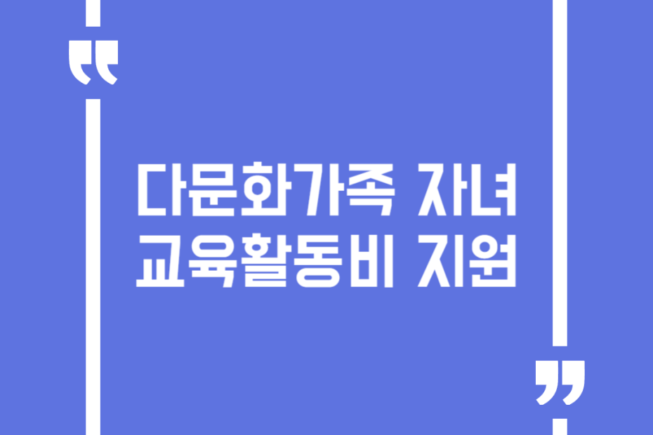 다문화가족 자녀 교육활동비 지원