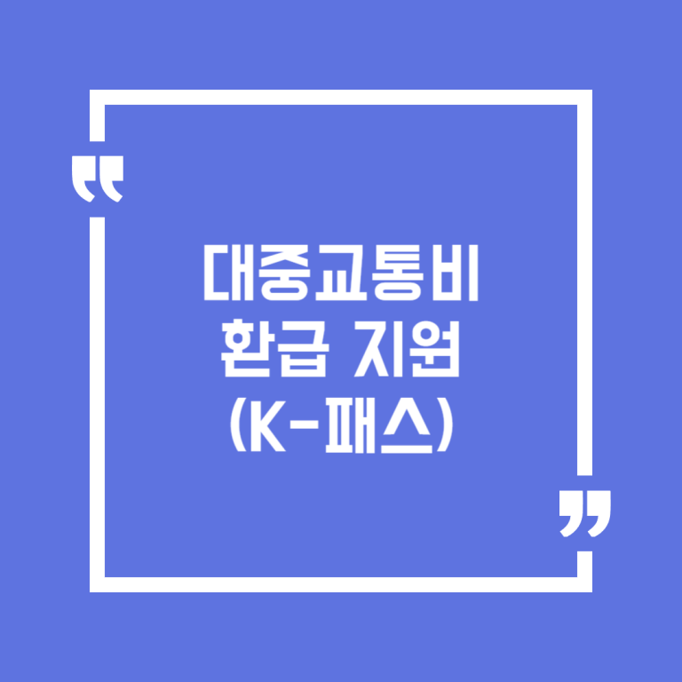 대중교통비 환급 지원(K-패스)