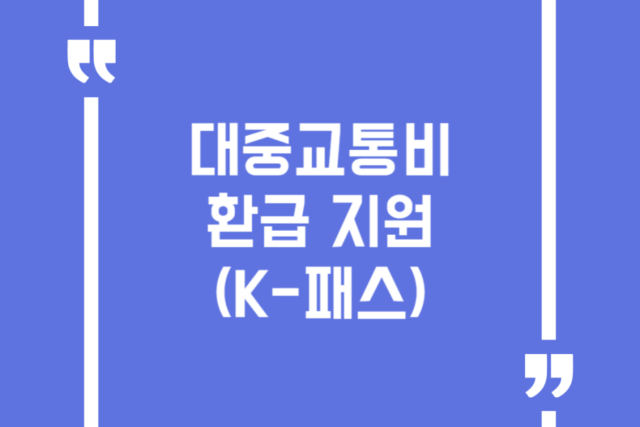 대중교통비 환급 지원(K-패스)
