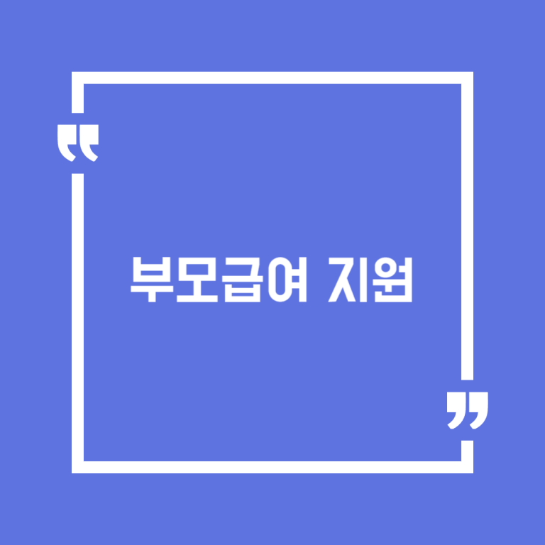 부모급여 지원