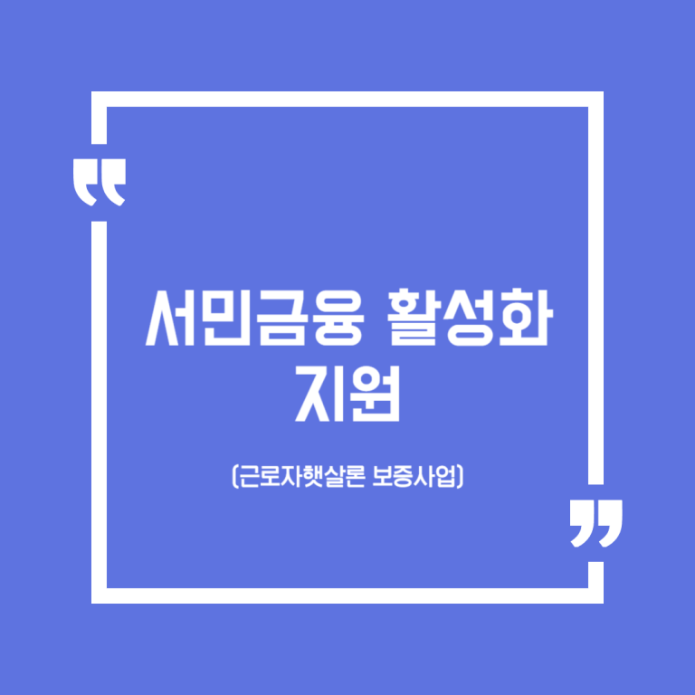 서민금융 활성화 지원(근로자햇살론 보증사업)