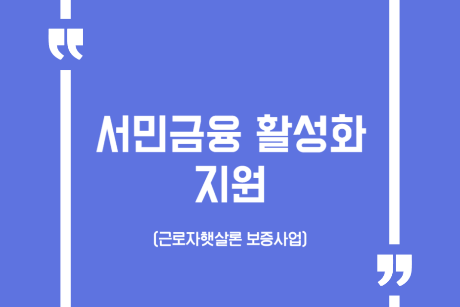 서민금융 활성화 지원(근로자햇살론 보증사업)