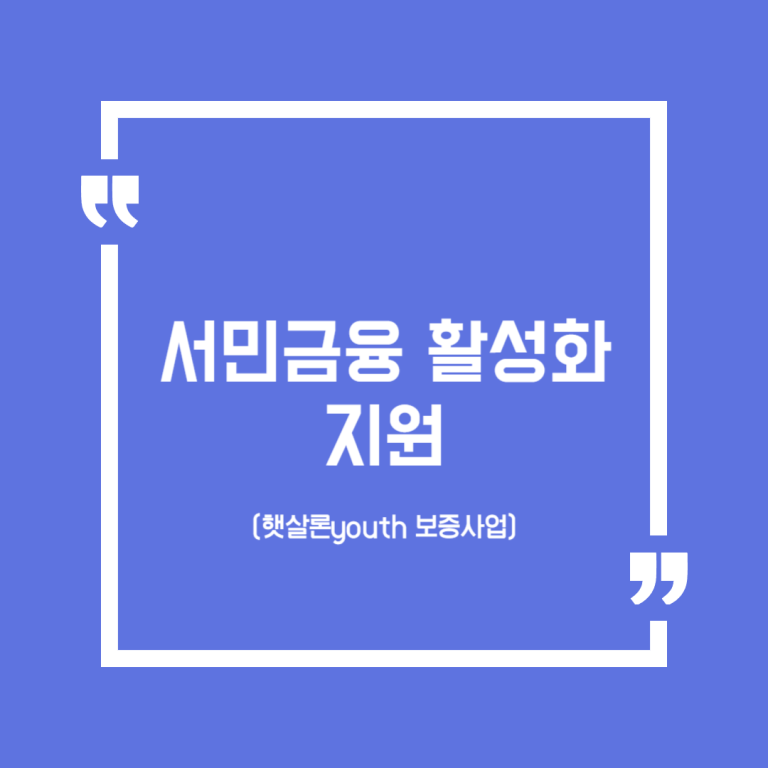 서민금융 활성화 지원(햇살론youth 보증사업)