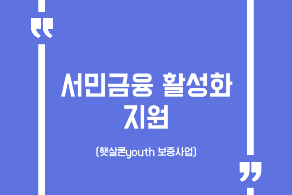 서민금융 활성화 지원(햇살론youth 보증사업)