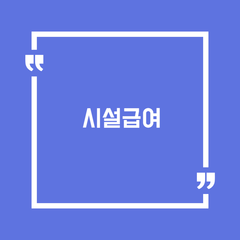 시설급여