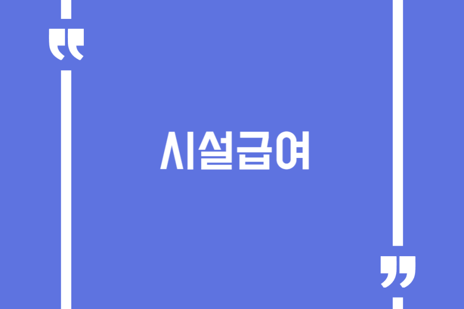 시설급여