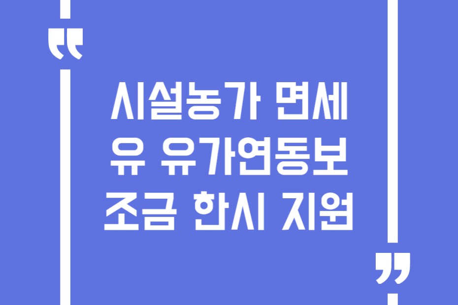 시설농가 면세유 유가연동보조금 한시 지원