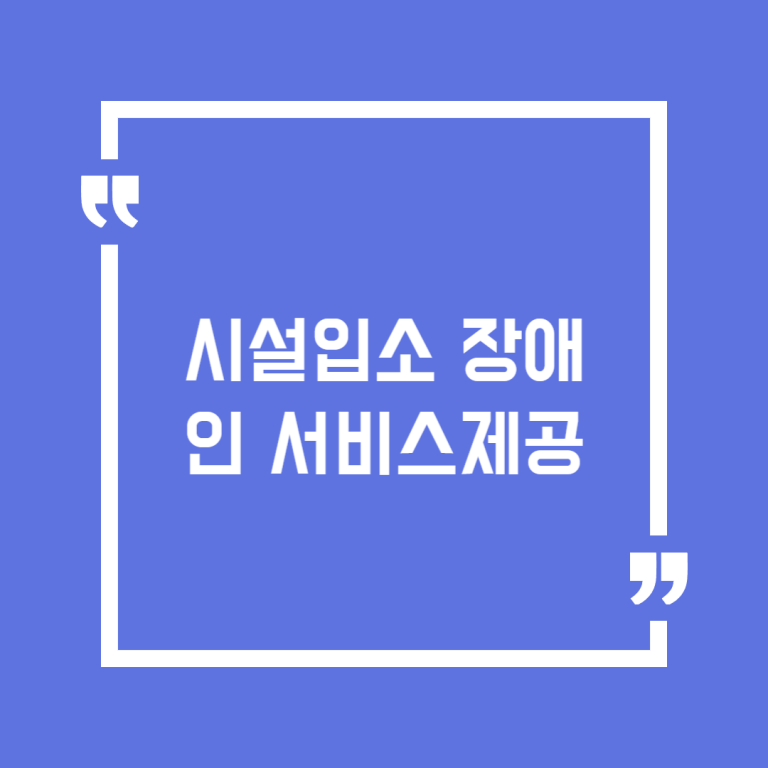 시설입소 장애인 서비스제공