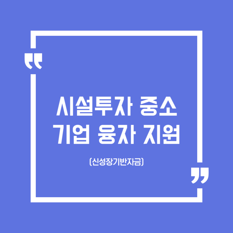 시설투자 중소기업 융자 지원(신성장기반자금)