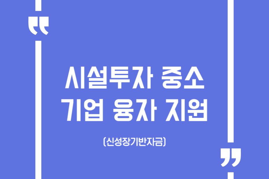 시설투자 중소기업 융자 지원(신성장기반자금)