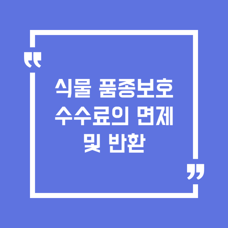 식물 품종보호 수수료의 면제 및 반환