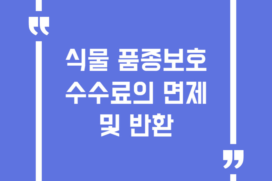 식물 품종보호 수수료의 면제 및 반환