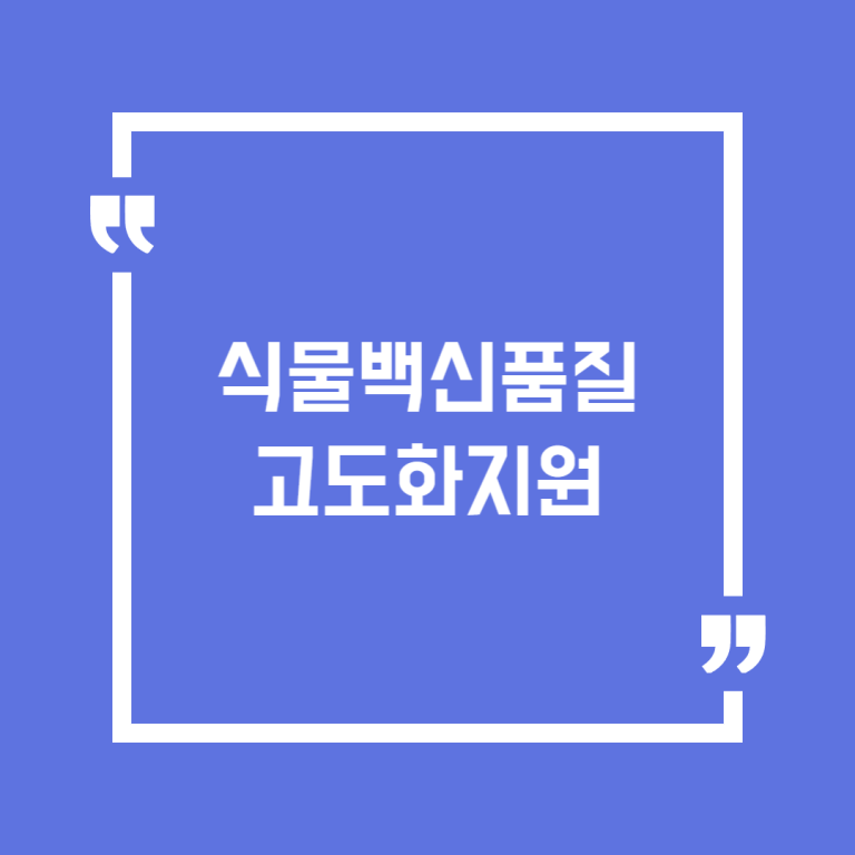 식물백신품질고도화지원