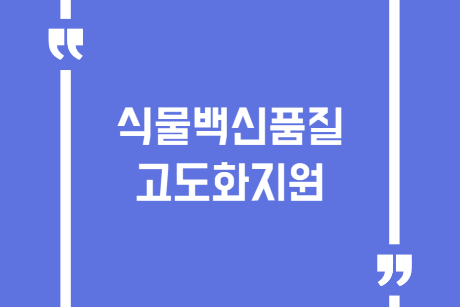 식물백신품질고도화지원