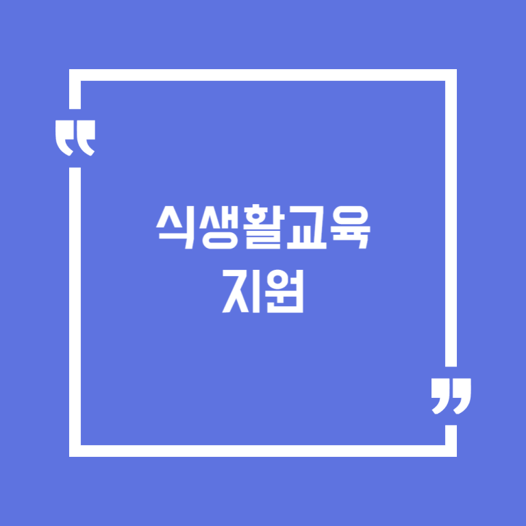식생활교육 지원