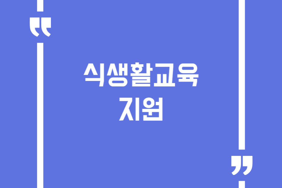 식생활교육 지원