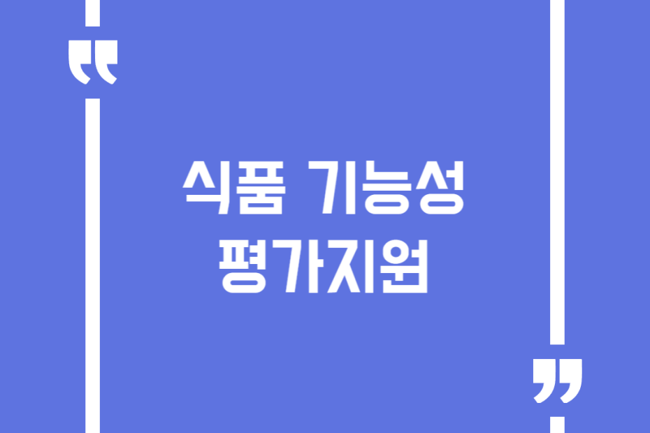 식품 기능성 평가지원