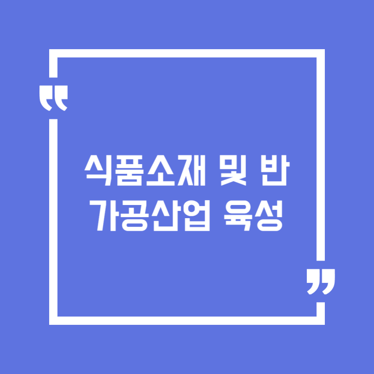 식품소재 및 반가공산업 육성