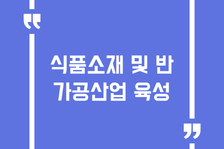 식품소재 및 반가공산업 육성