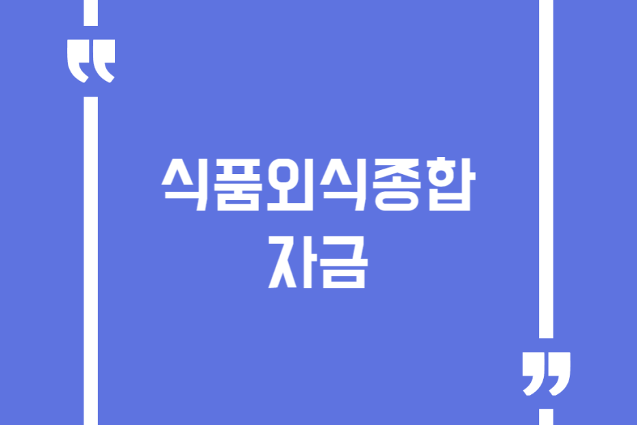 식품외식종합자금