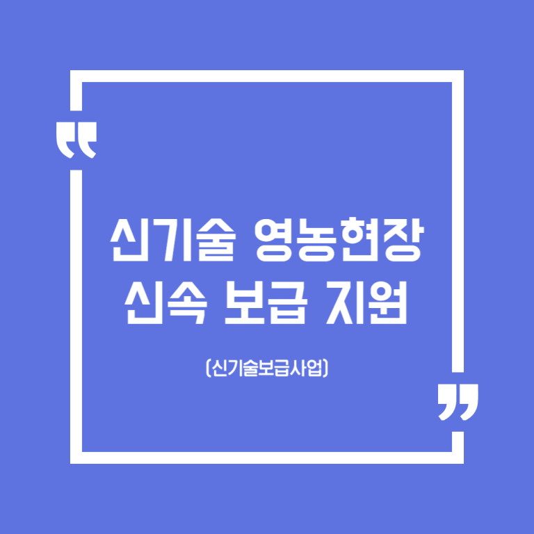 신기술 영농현장 신속 보급 지원(신기술보급사업)