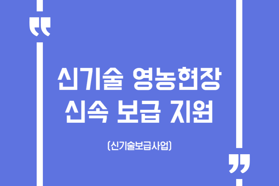신기술 영농현장 신속 보급 지원(신기술보급사업)